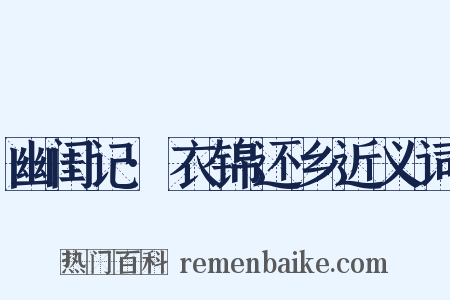 幽闺记·衣锦还乡近义词是什么意思的图片